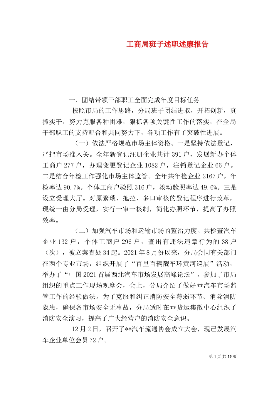 工商局班子述职述廉报告（二）_第1页