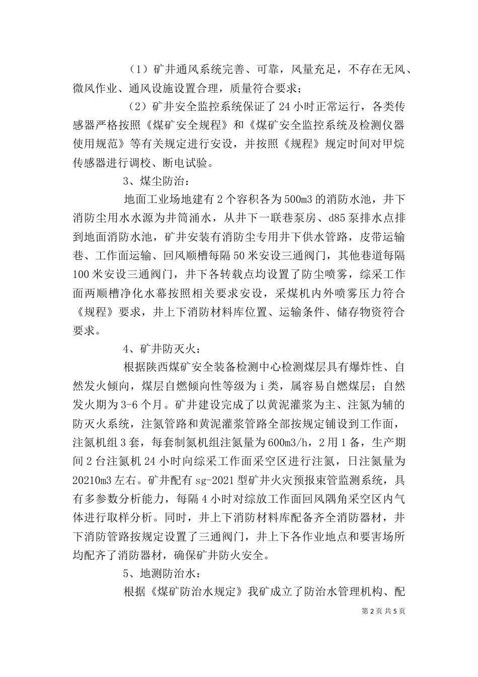 大排查大整治自评报告_第2页