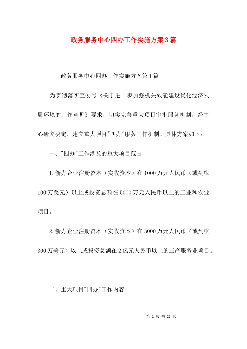 政务服务中心四办工作实施方案3篇_第1页
