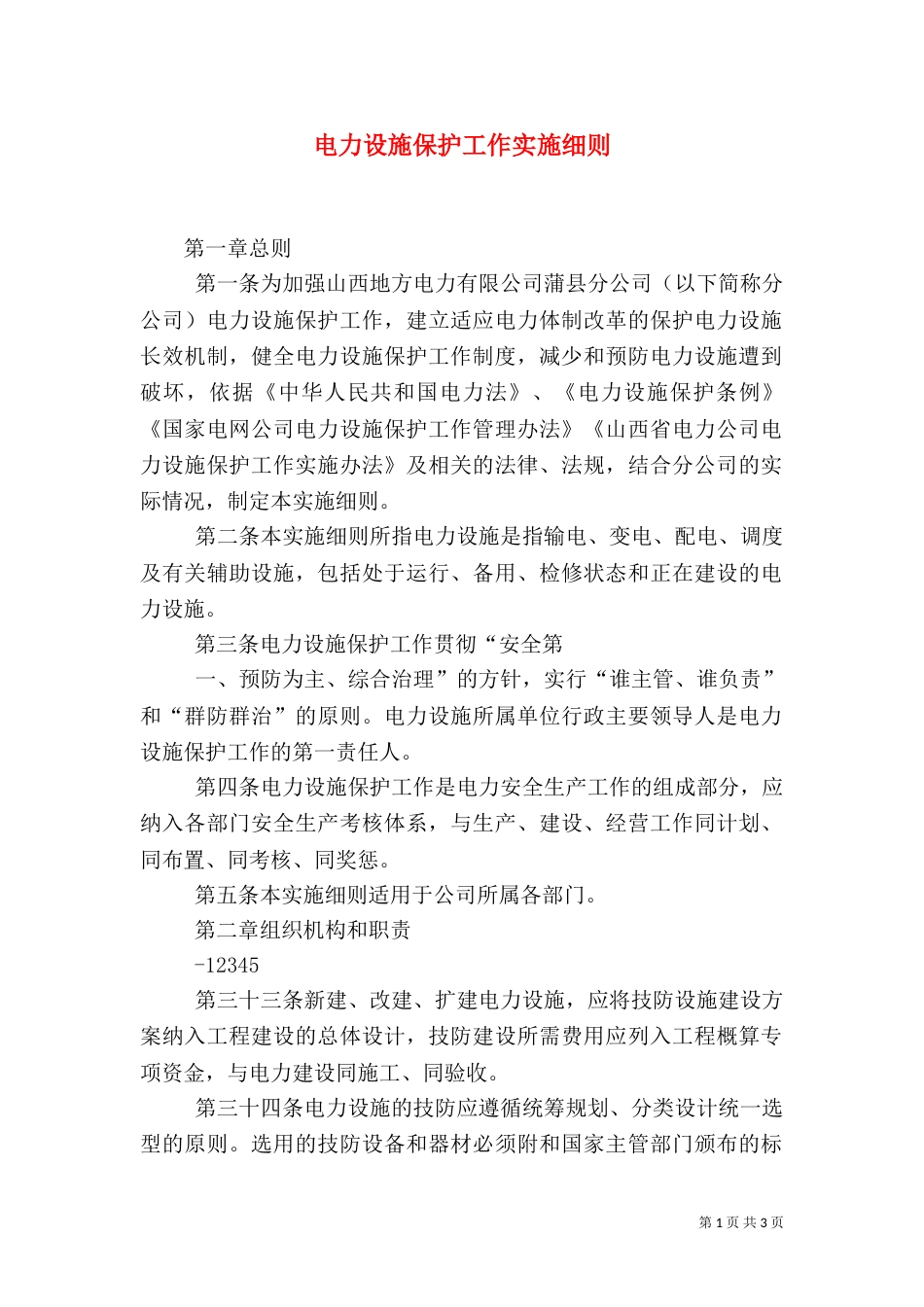 电力设施保护工作实施细则（三）_第1页