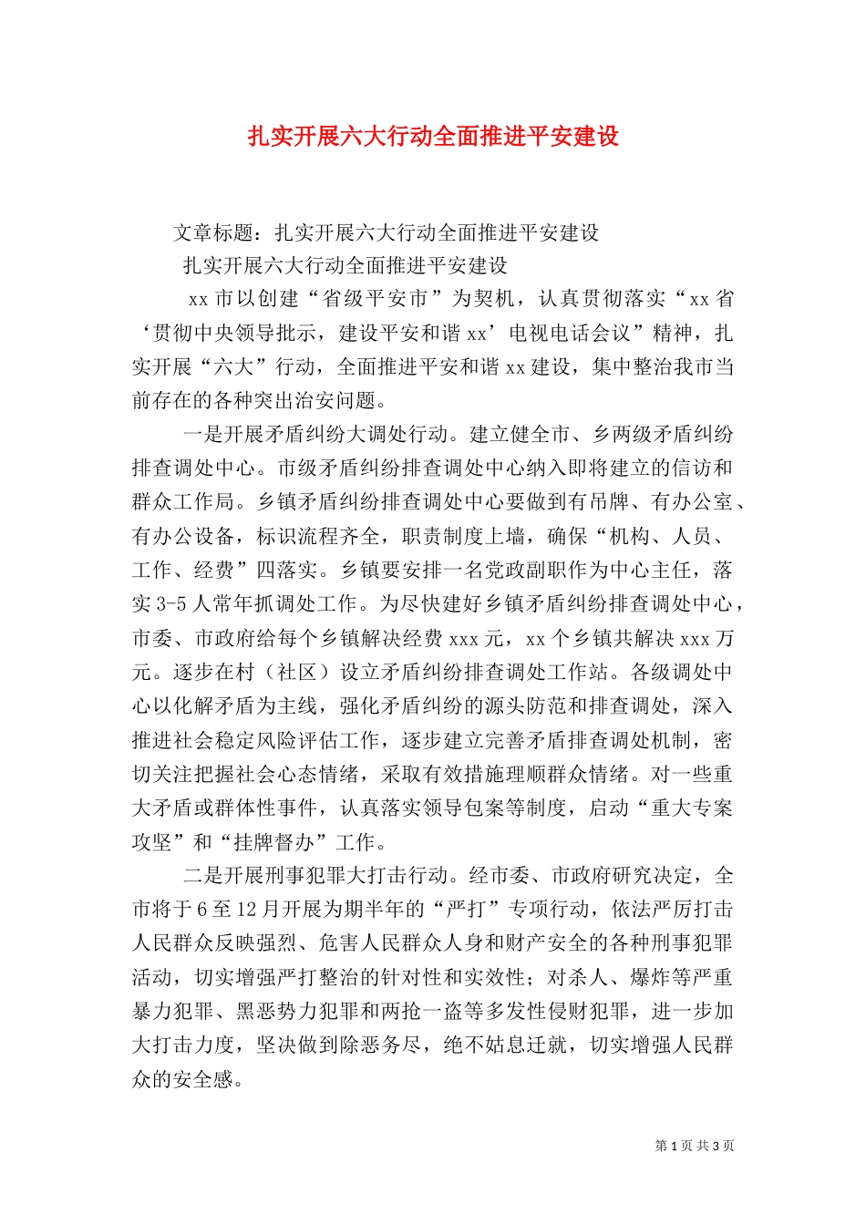 扎实开展六大行动全面推进平安建设（三）_第1页