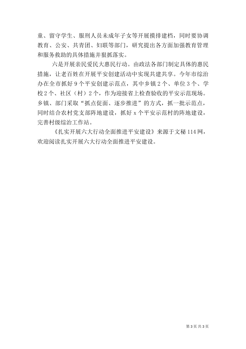扎实开展六大行动全面推进平安建设（三）_第3页