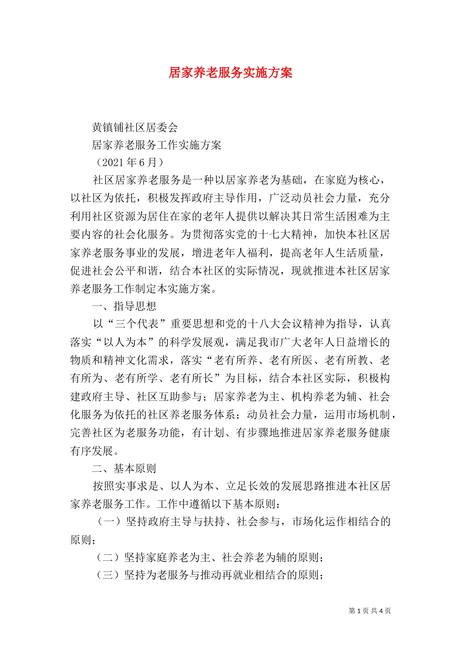居家养老服务实施方案（二）_第1页