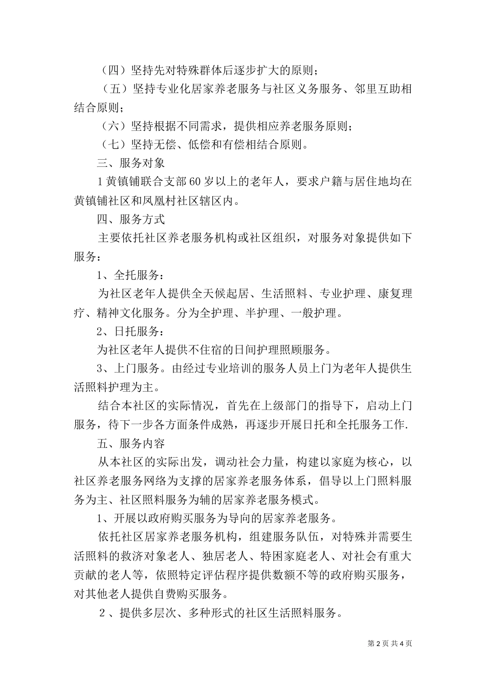 居家养老服务实施方案（二）_第2页