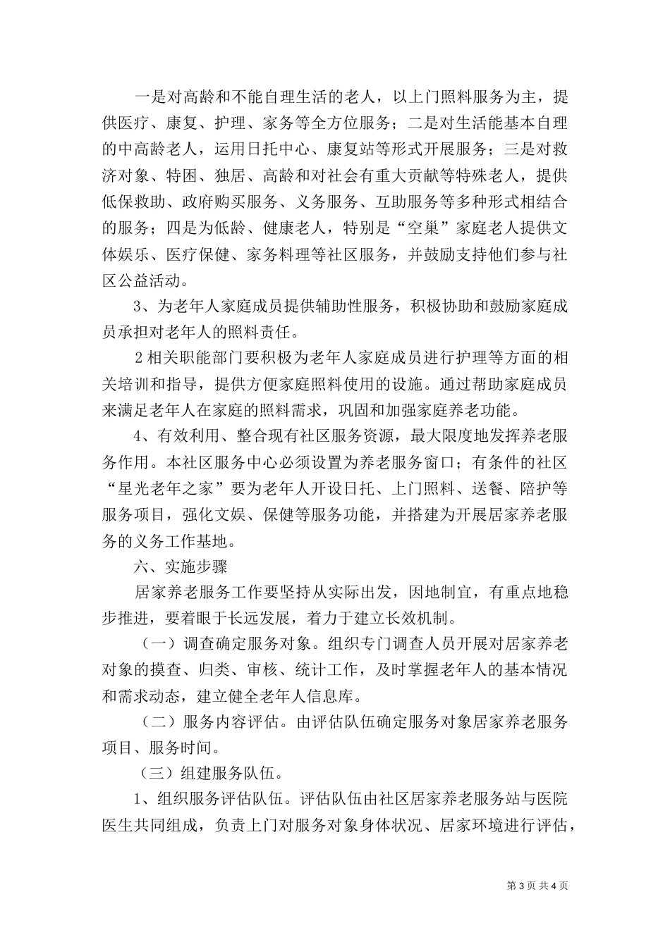 居家养老服务实施方案（二）_第3页