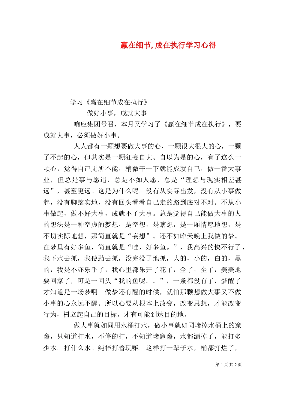 赢在细节,成在执行学习心得（四）_第1页