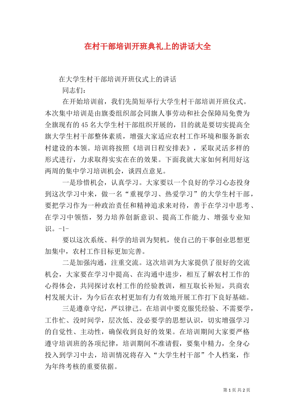 在村干部培训开班典礼上的讲话大全（三）_第1页