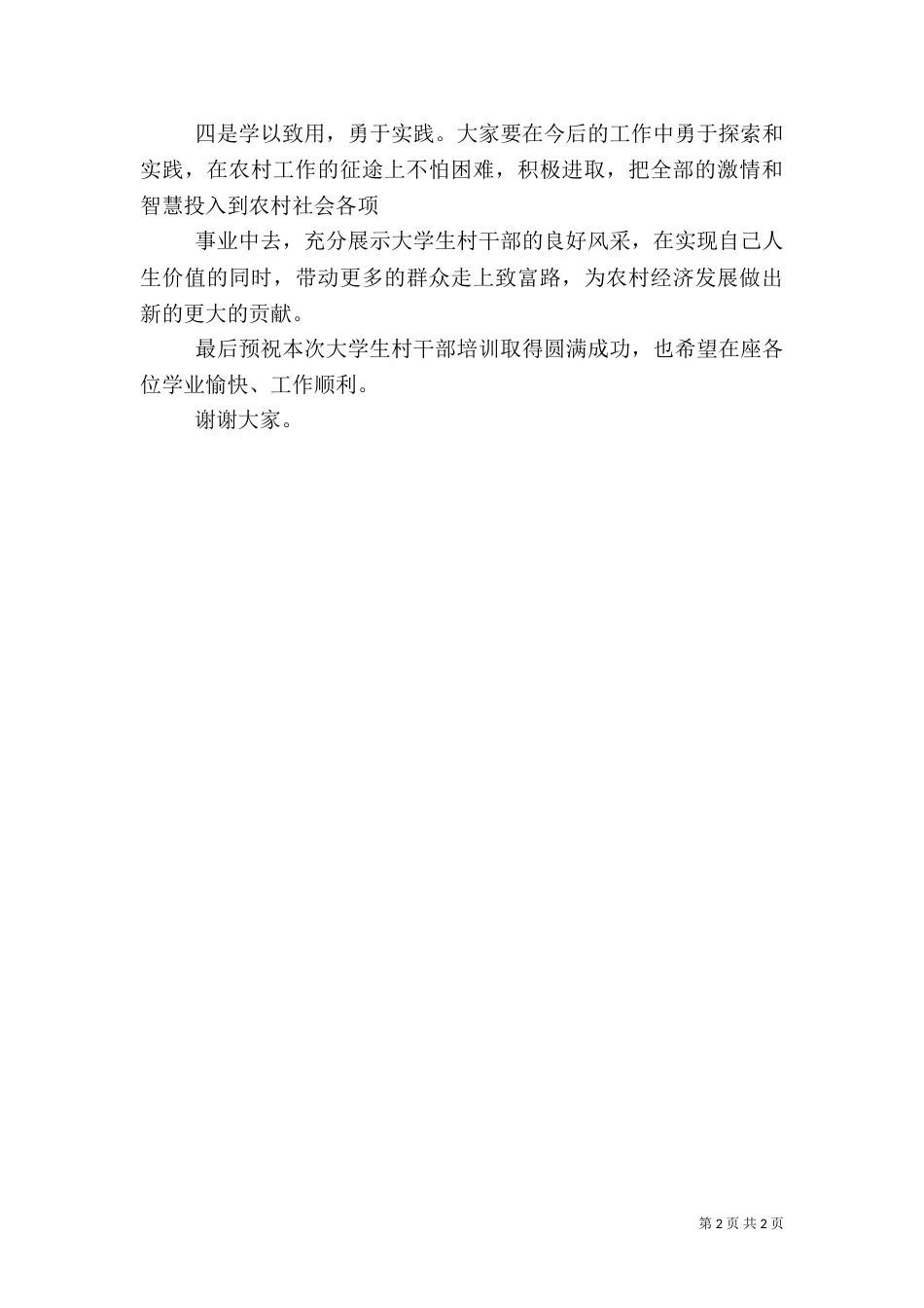 在村干部培训开班典礼上的讲话大全（三）_第2页