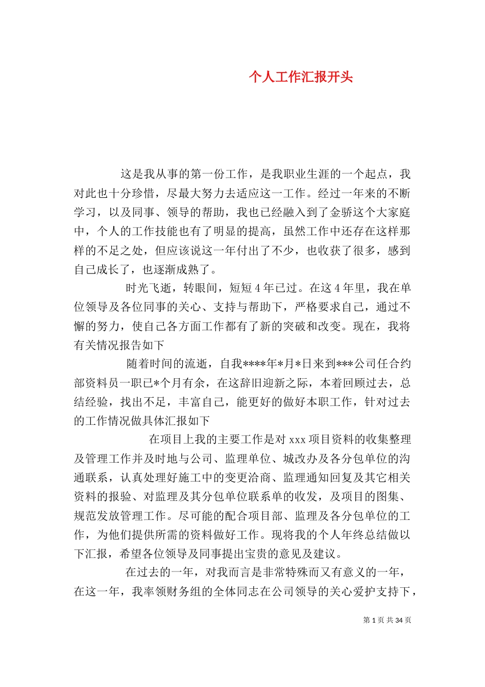 个人工作汇报开头_第1页