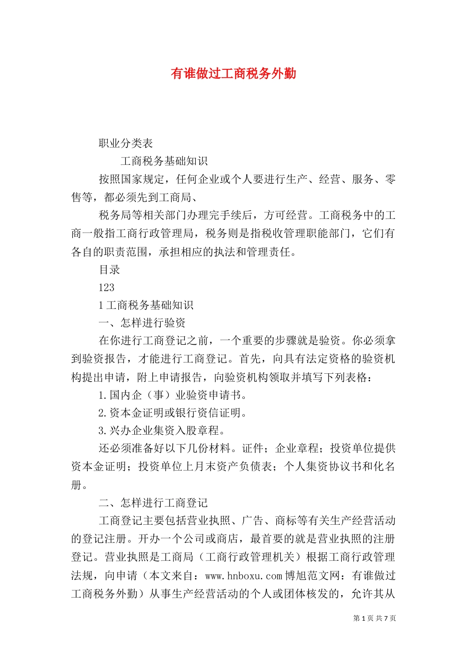 有谁做过工商税务外勤_第1页