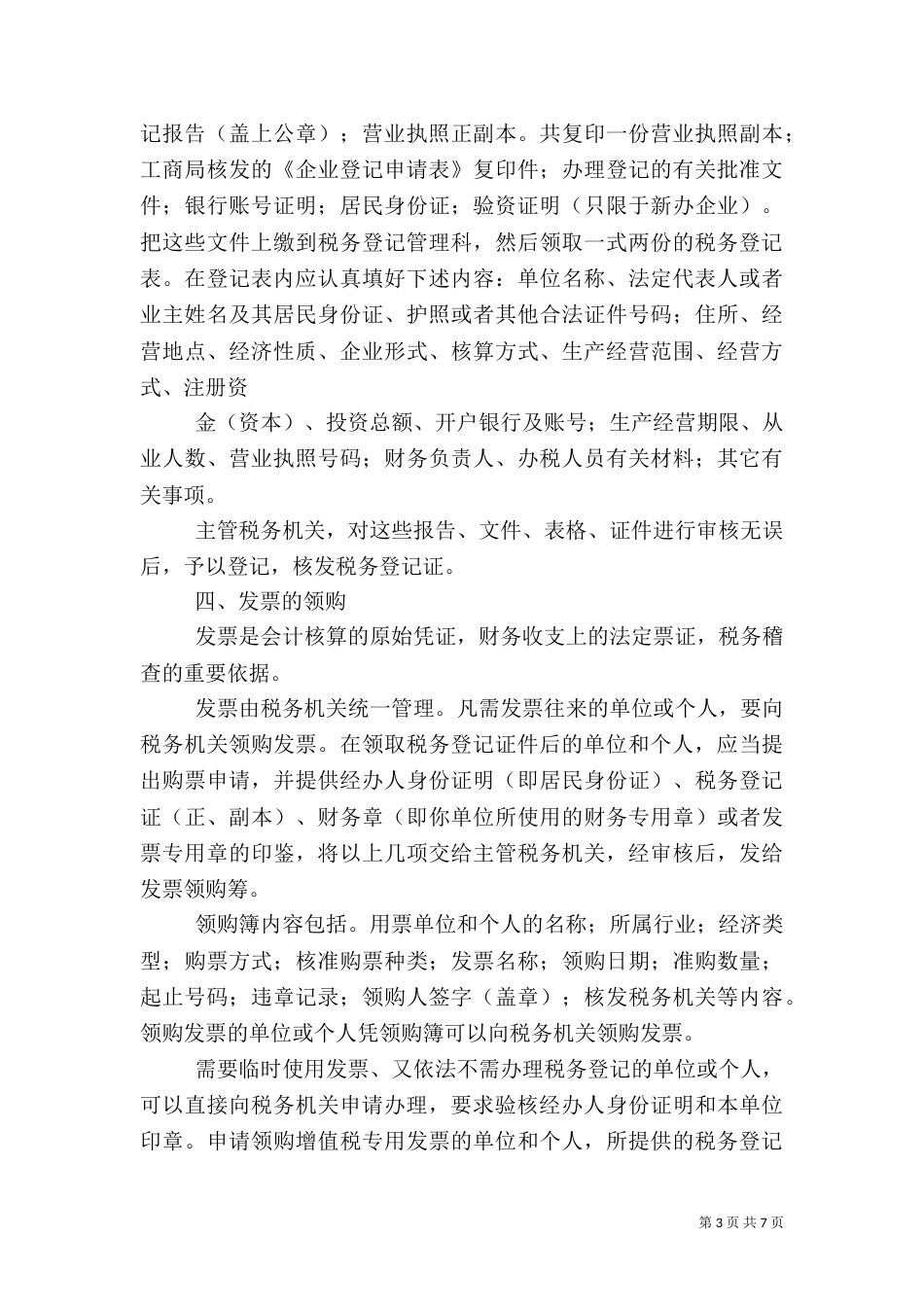 有谁做过工商税务外勤_第3页