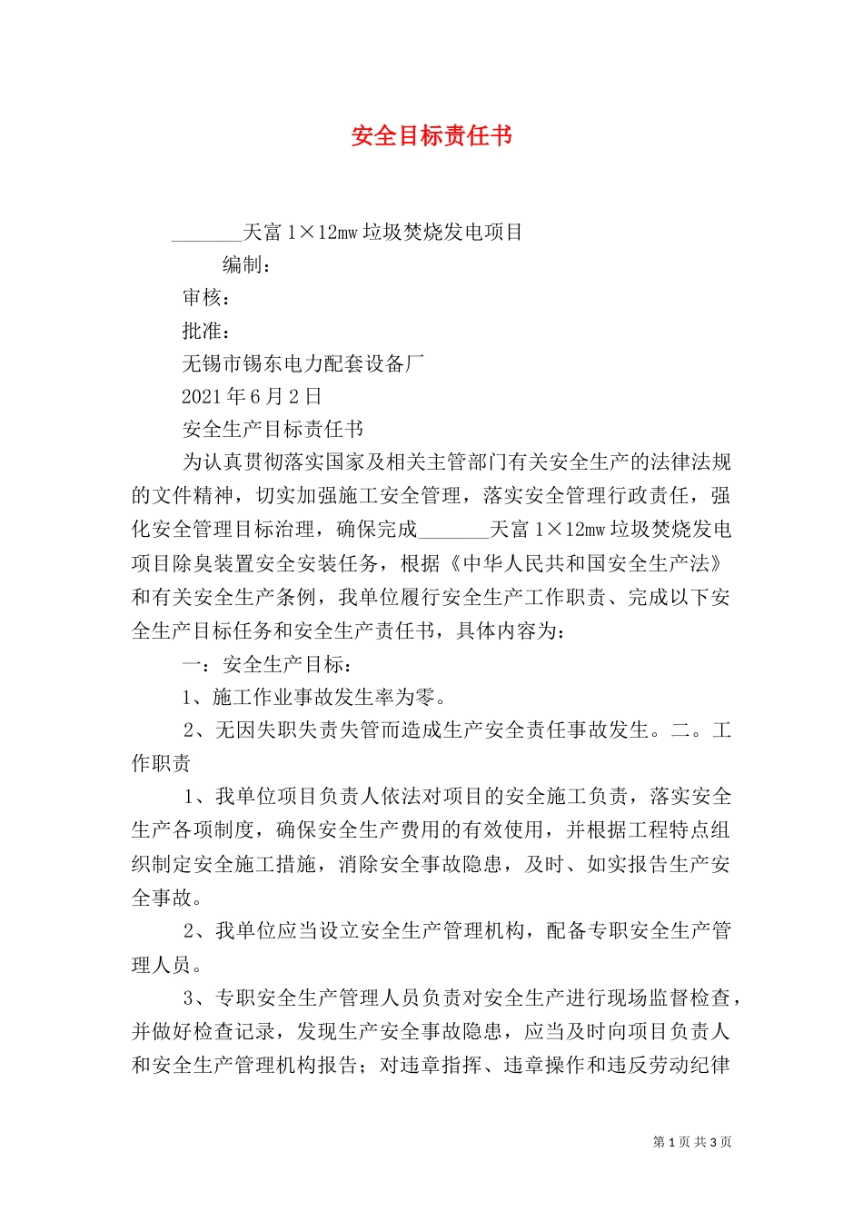 安全目标责任书（二）2_第1页