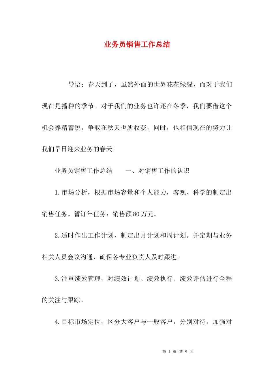 （精选）业务员销售工作总结_第1页
