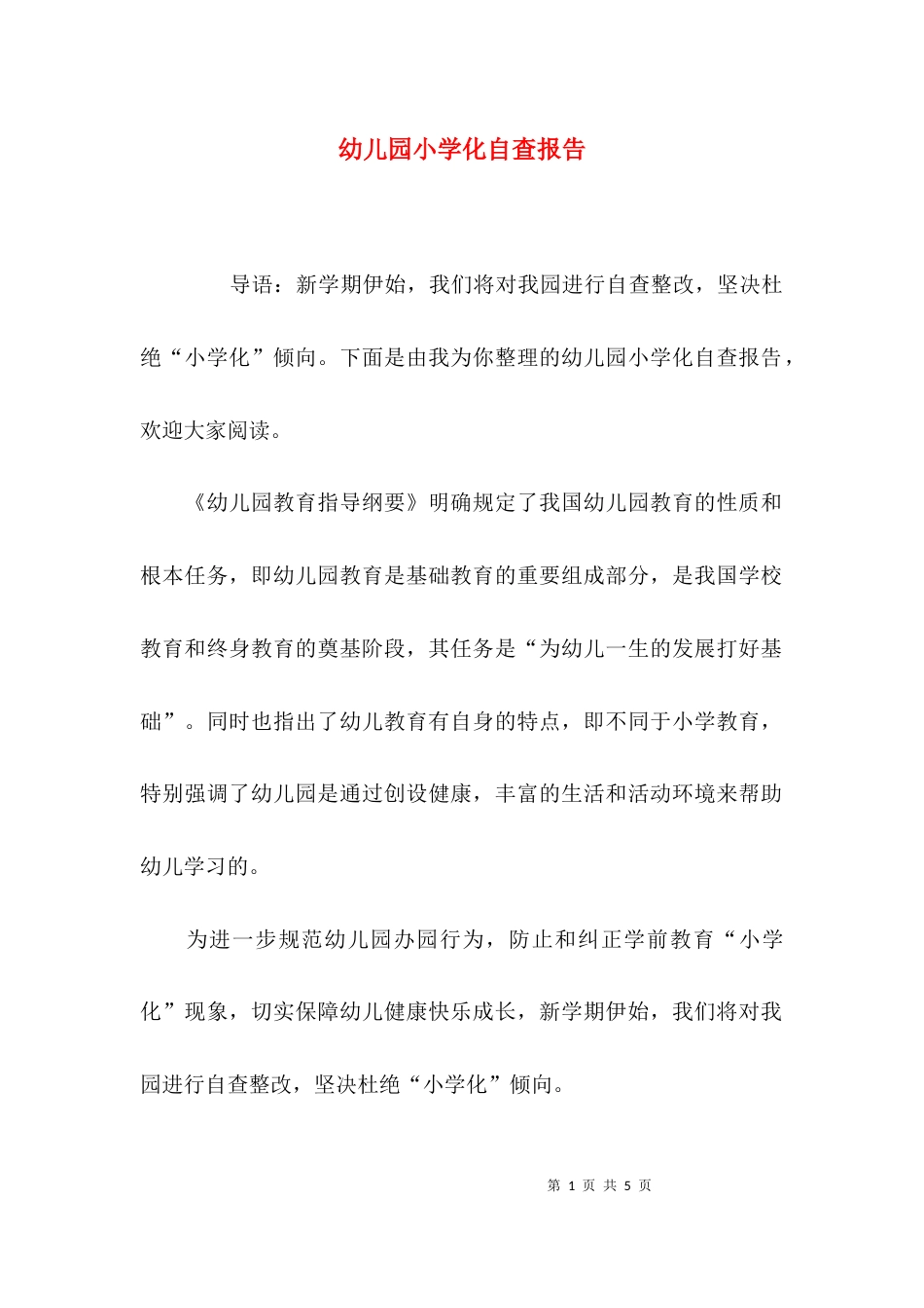 幼儿园小学化自查报告_第1页