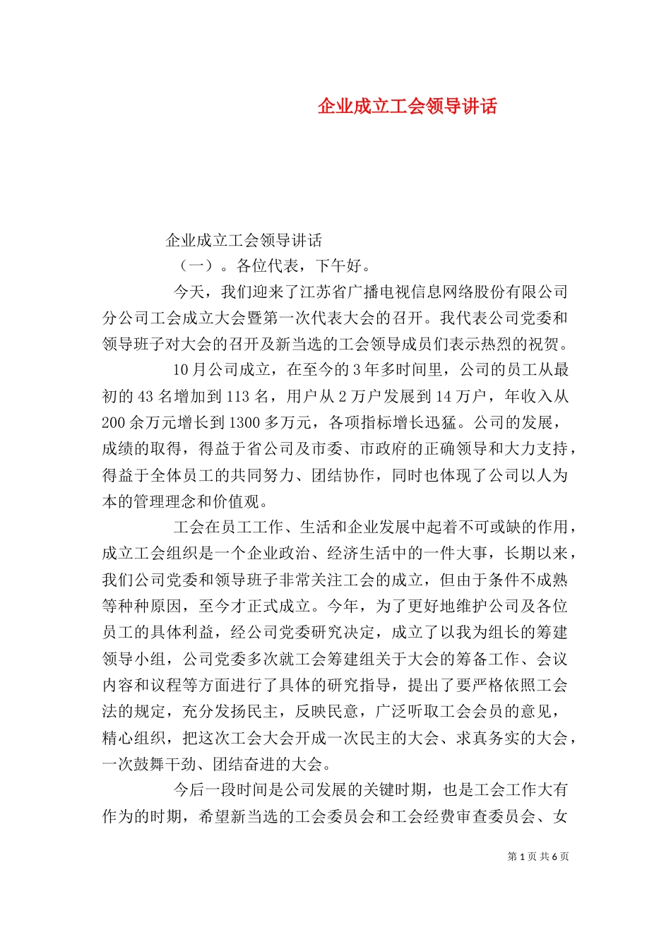 企业成立工会领导讲话_第1页