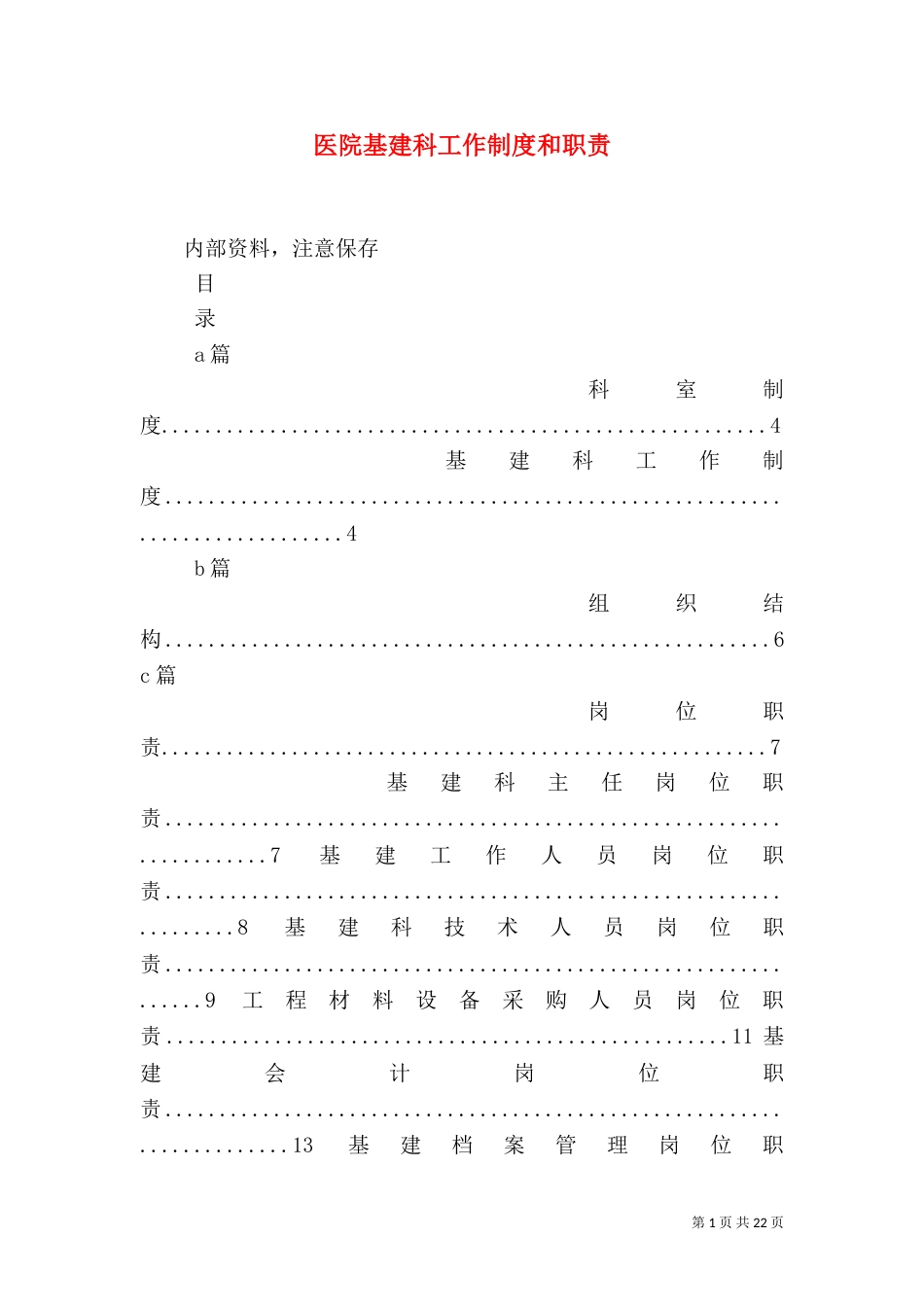 医院基建科工作制度和职责_第1页