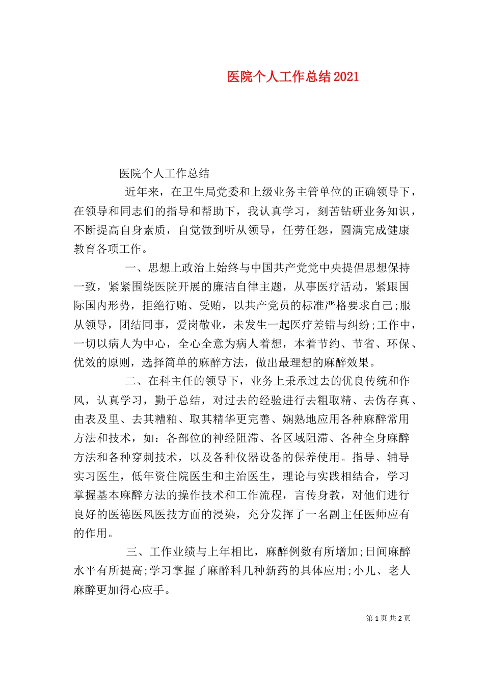 医院个人工作总结2021_第1页
