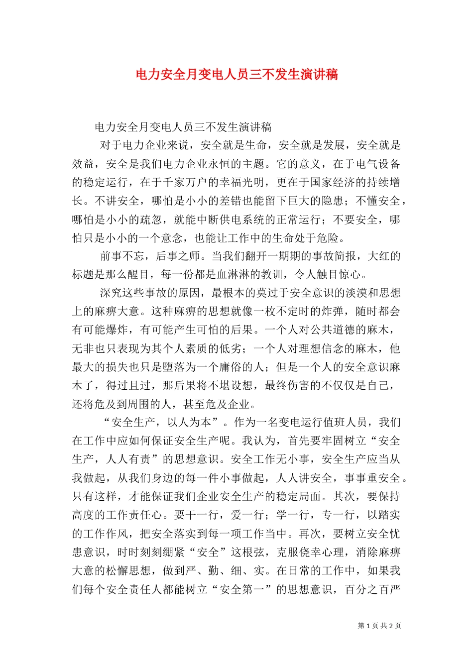 电力安全月变电人员三不发生演讲稿_第1页