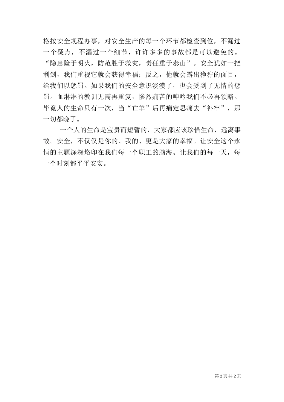 电力安全月变电人员三不发生演讲稿_第2页