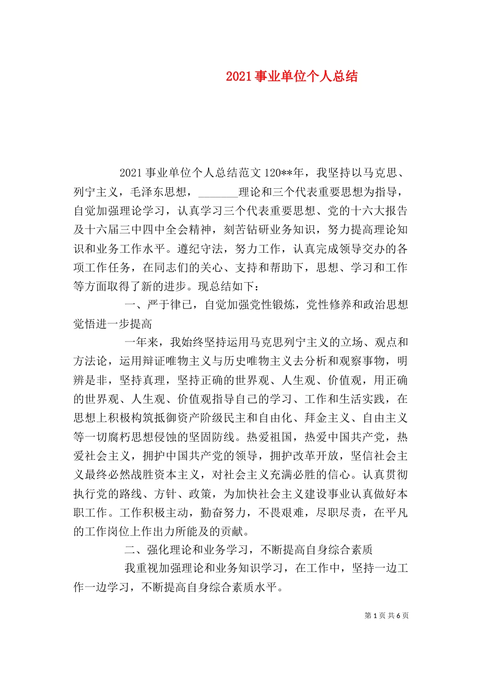 2023事业单位个人总结_第1页