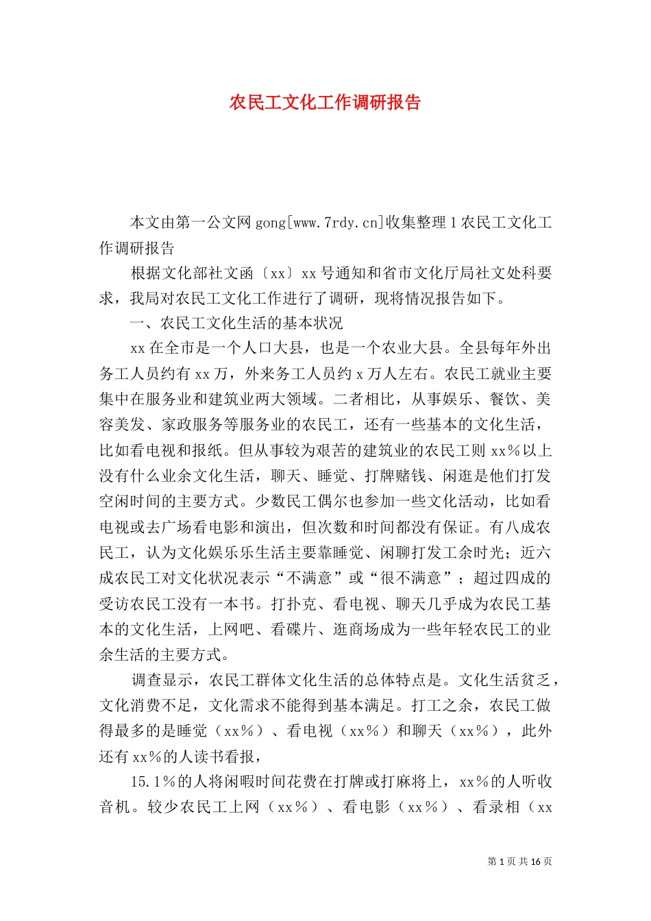 农民工文化工作调研报告（一）_第1页