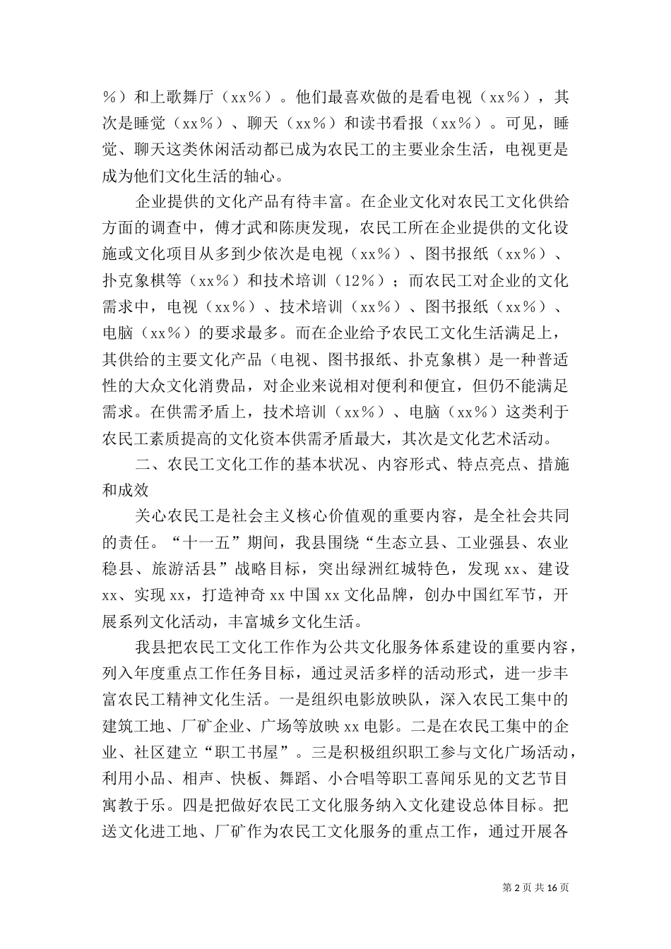 农民工文化工作调研报告（一）_第2页