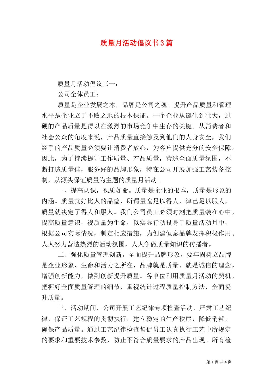 质量月活动倡议书3篇_第1页