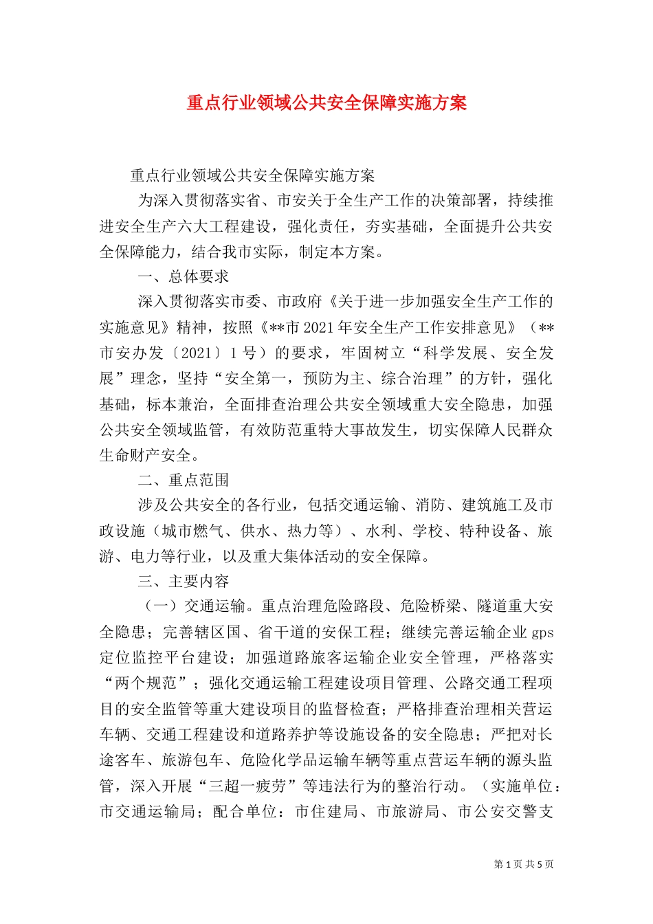 重点行业领域公共安全保障实施方案_第1页