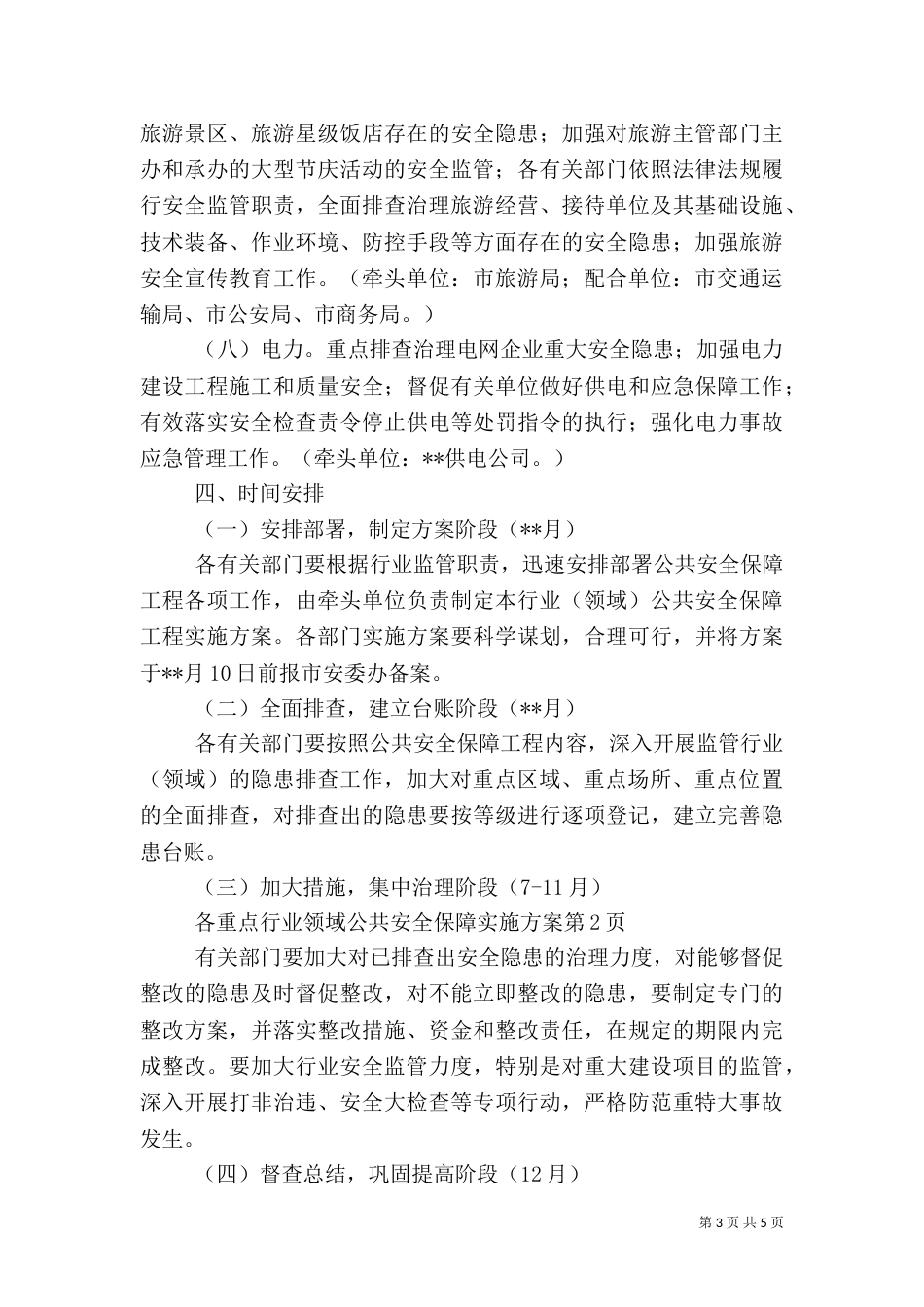 重点行业领域公共安全保障实施方案_第3页