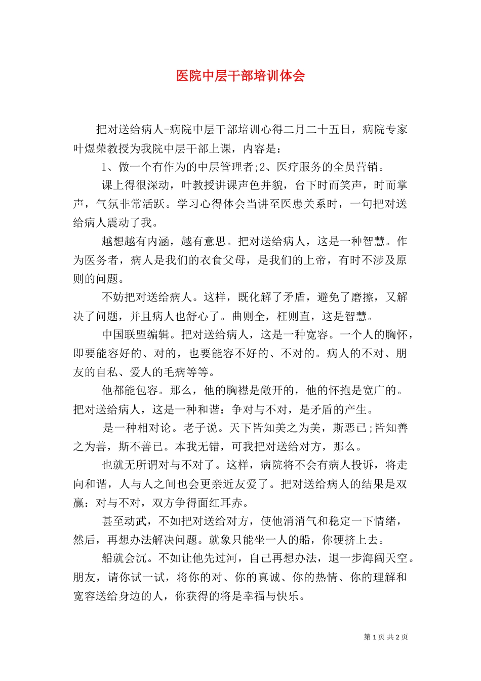 医院中层干部培训体会（一）_第1页