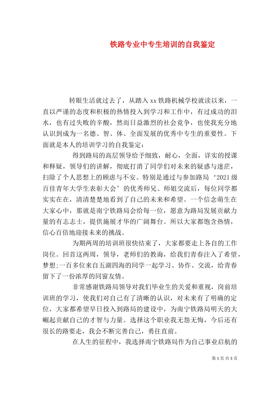 铁路专业中专生培训的自我鉴定_第1页