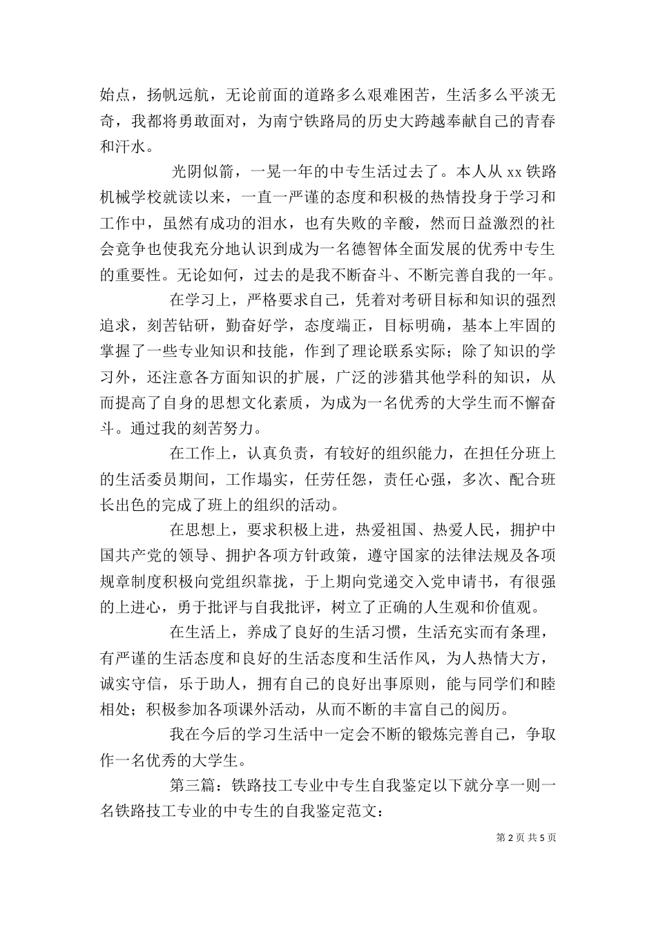 铁路专业中专生培训的自我鉴定_第2页