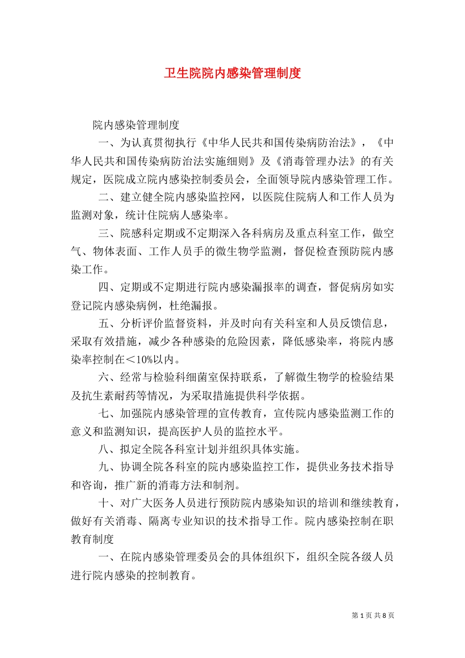 卫生院院内感染管理制度_第1页