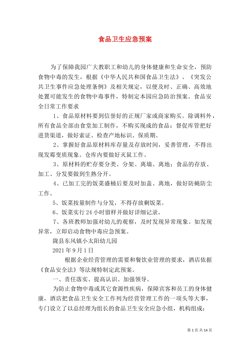 食品卫生应急预案（一）_第1页