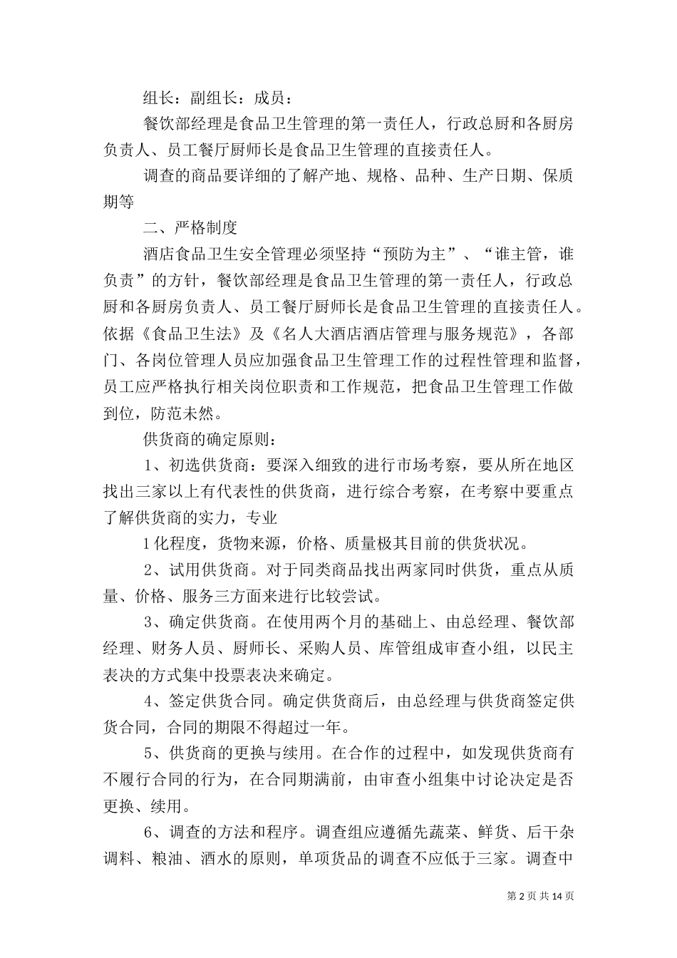 食品卫生应急预案（一）_第2页