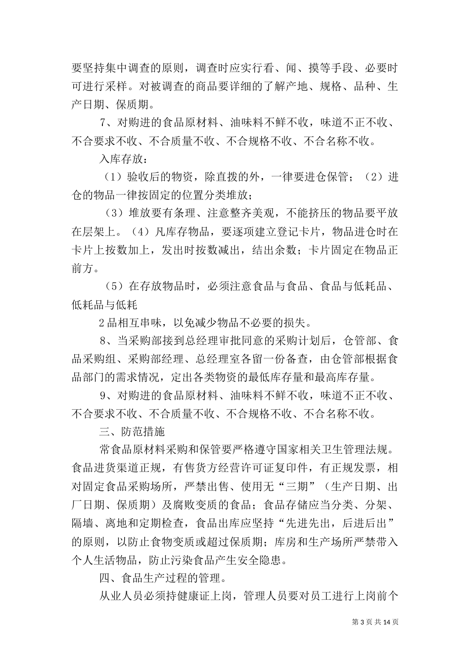 食品卫生应急预案（一）_第3页