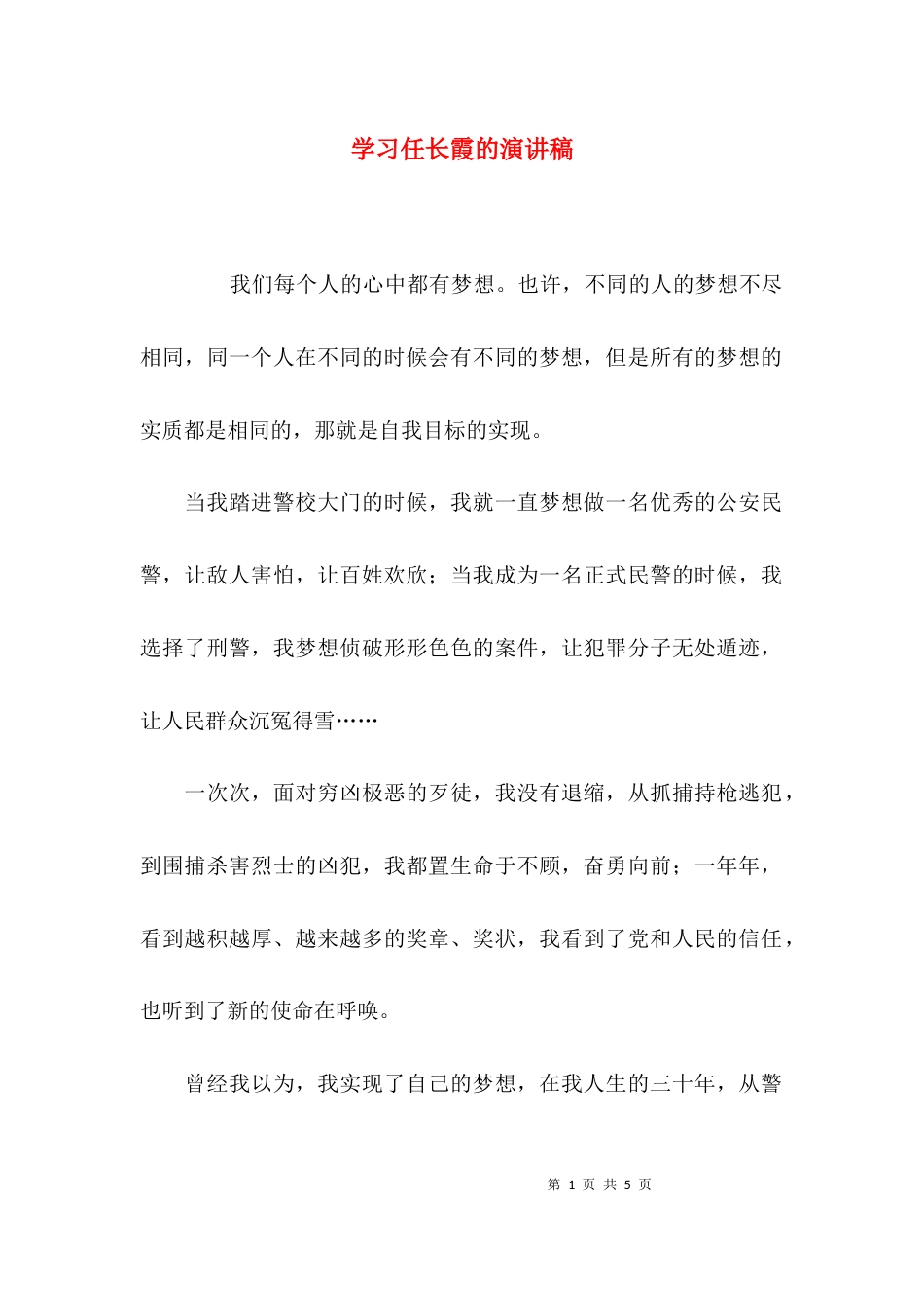 （精选）学习任长霞的演讲稿_第1页