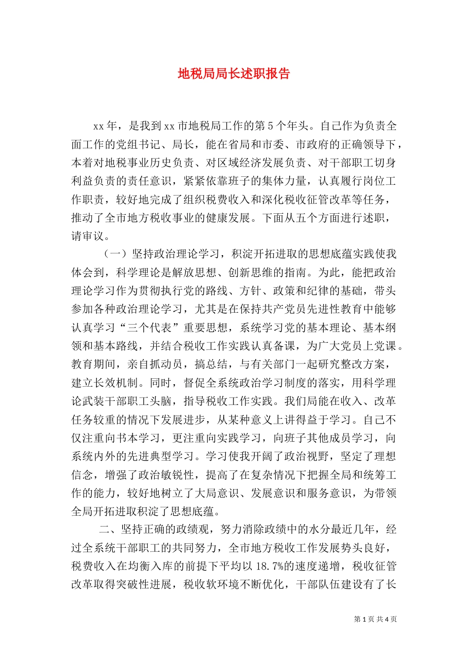 地税局局长述职报告（九）_第1页