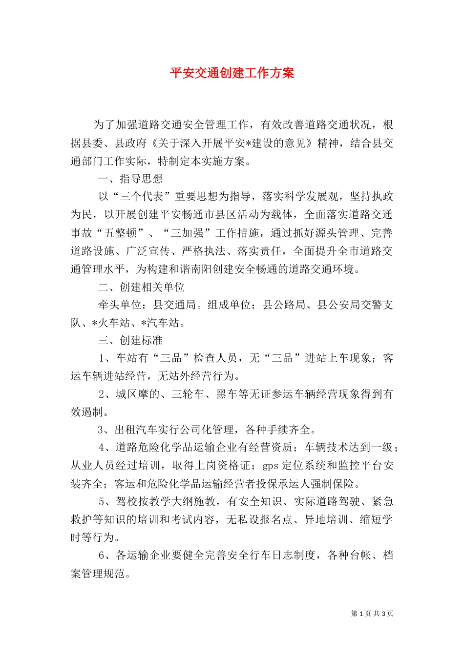 平安交通创建工作方案_第1页