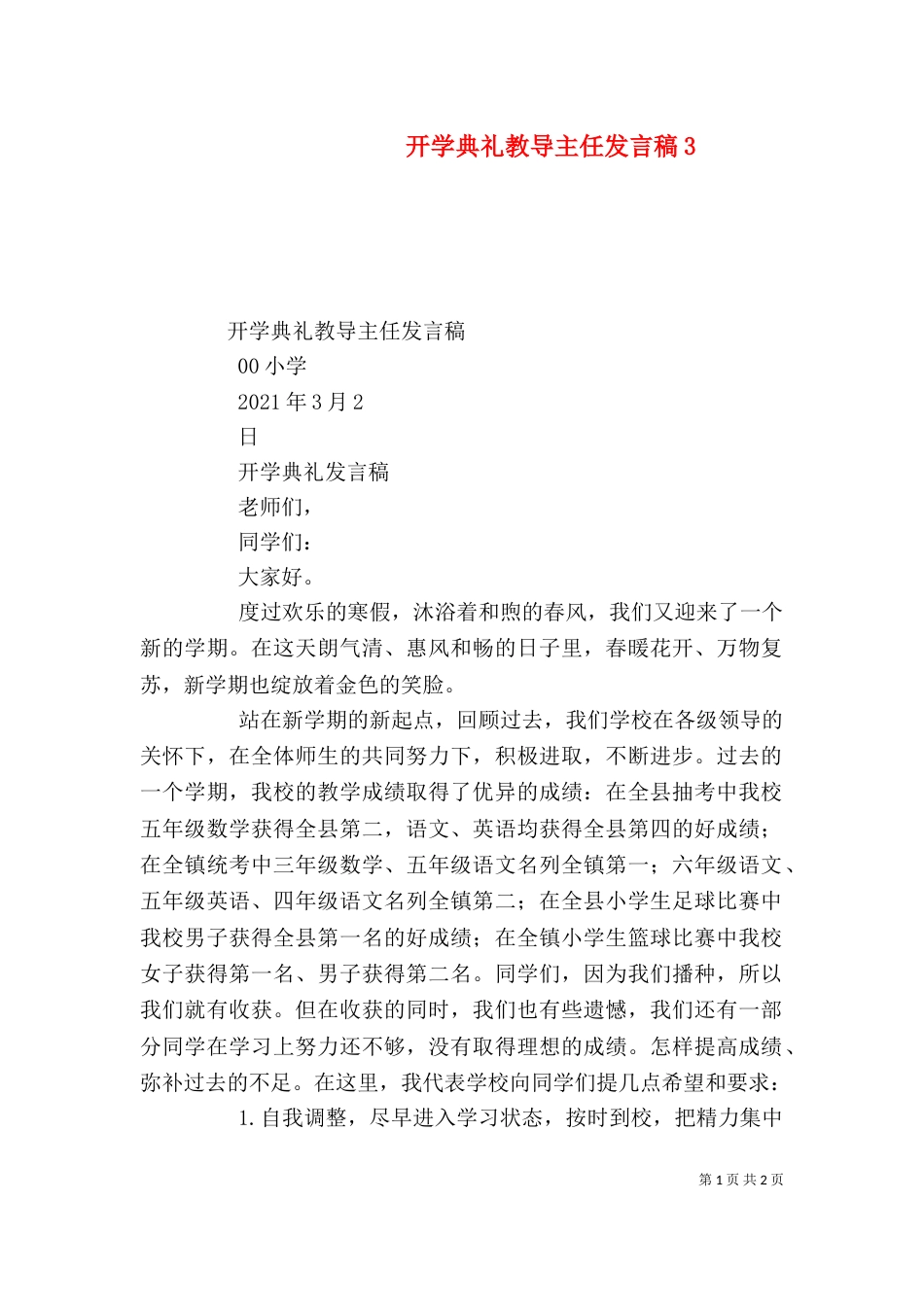 开学典礼教导主任发言稿4_第1页