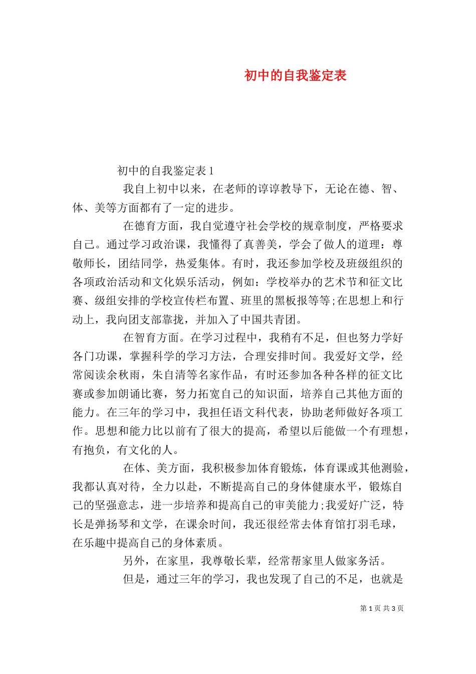 初中的自我鉴定表（一）_第1页