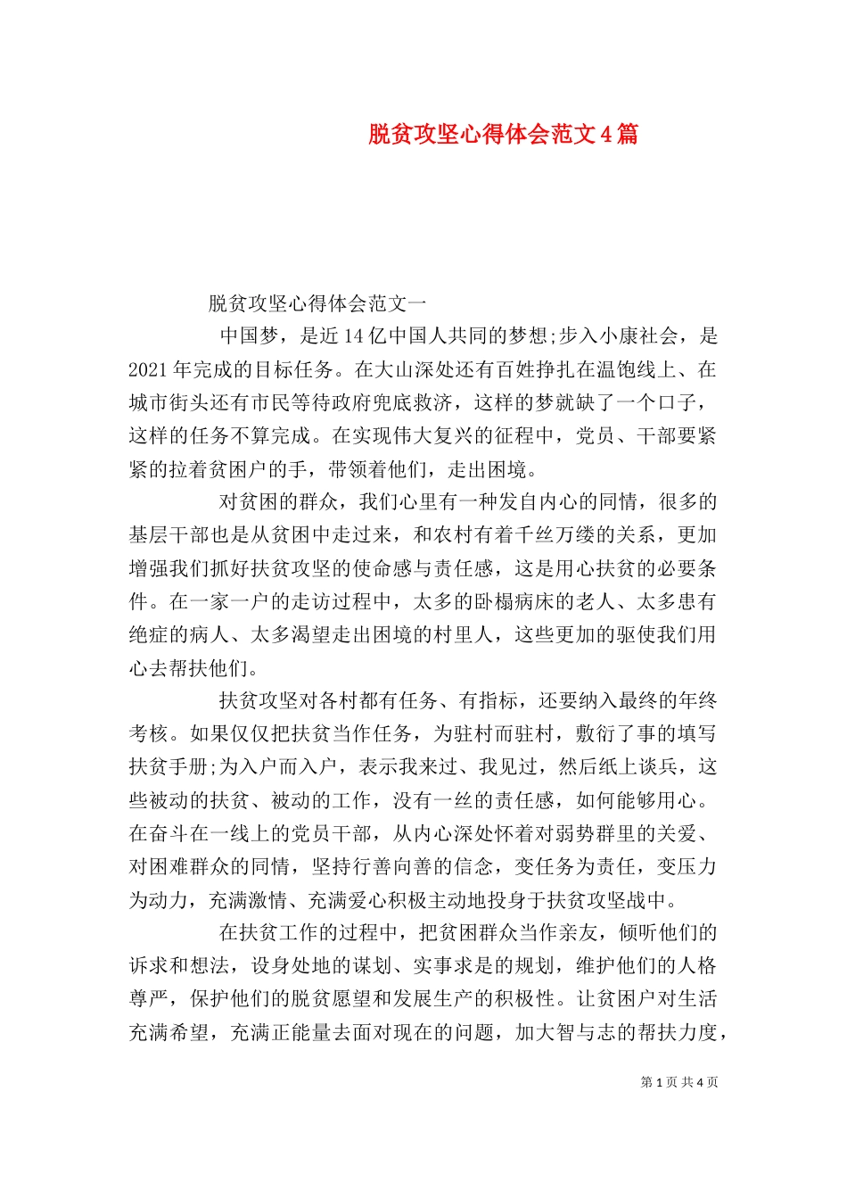脱贫攻坚心得体会范文4篇_第1页