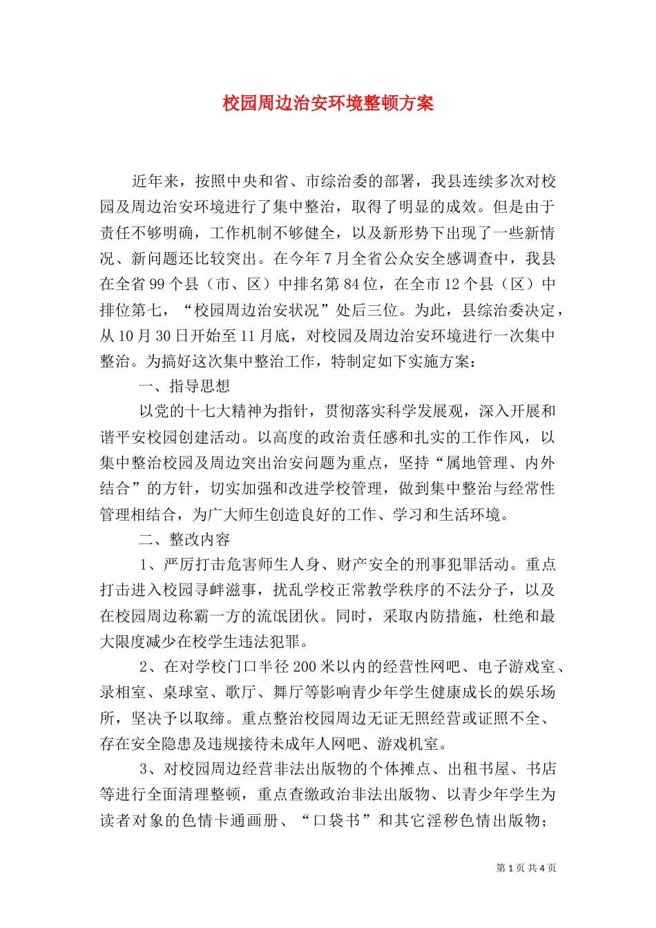 校园周边治安环境整顿方案_第1页