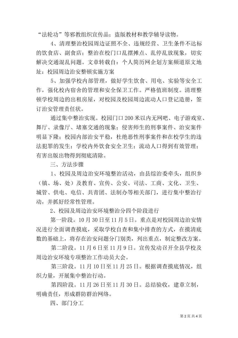 校园周边治安环境整顿方案_第2页