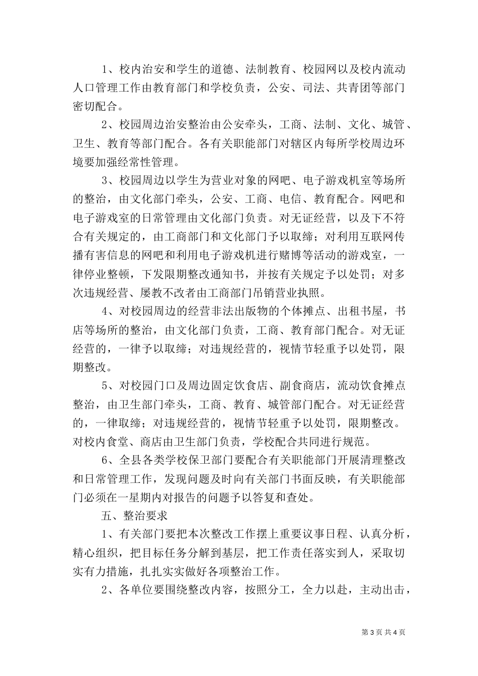 校园周边治安环境整顿方案_第3页