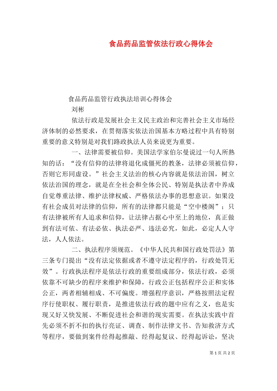 食品药品监管依法行政心得体会（三）_第1页