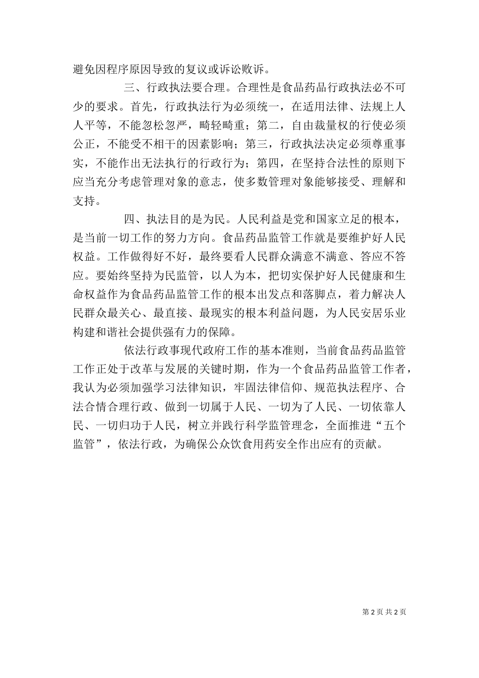 食品药品监管依法行政心得体会（三）_第2页