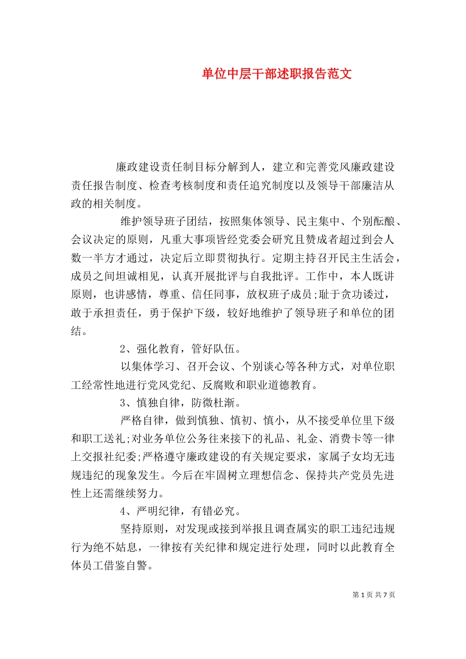 单位中层干部述职报告范文_第1页