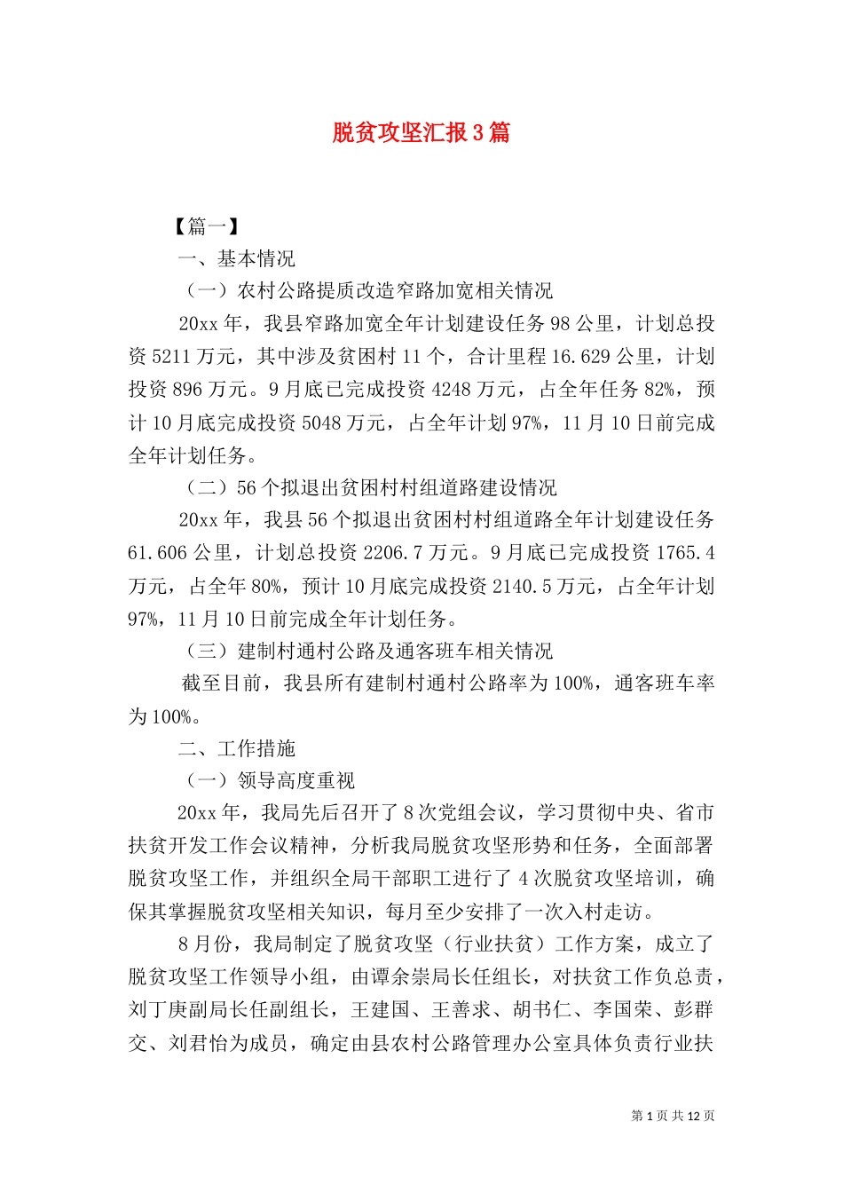 脱贫攻坚汇报3篇（一）_第1页