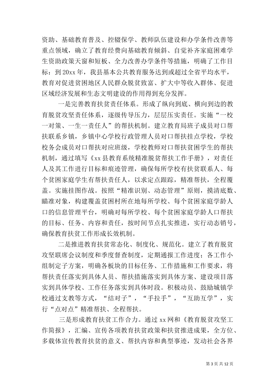 脱贫攻坚汇报3篇（一）_第3页